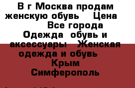 В г.Москва продам женскую обувь  › Цена ­ 300 - Все города Одежда, обувь и аксессуары » Женская одежда и обувь   . Крым,Симферополь